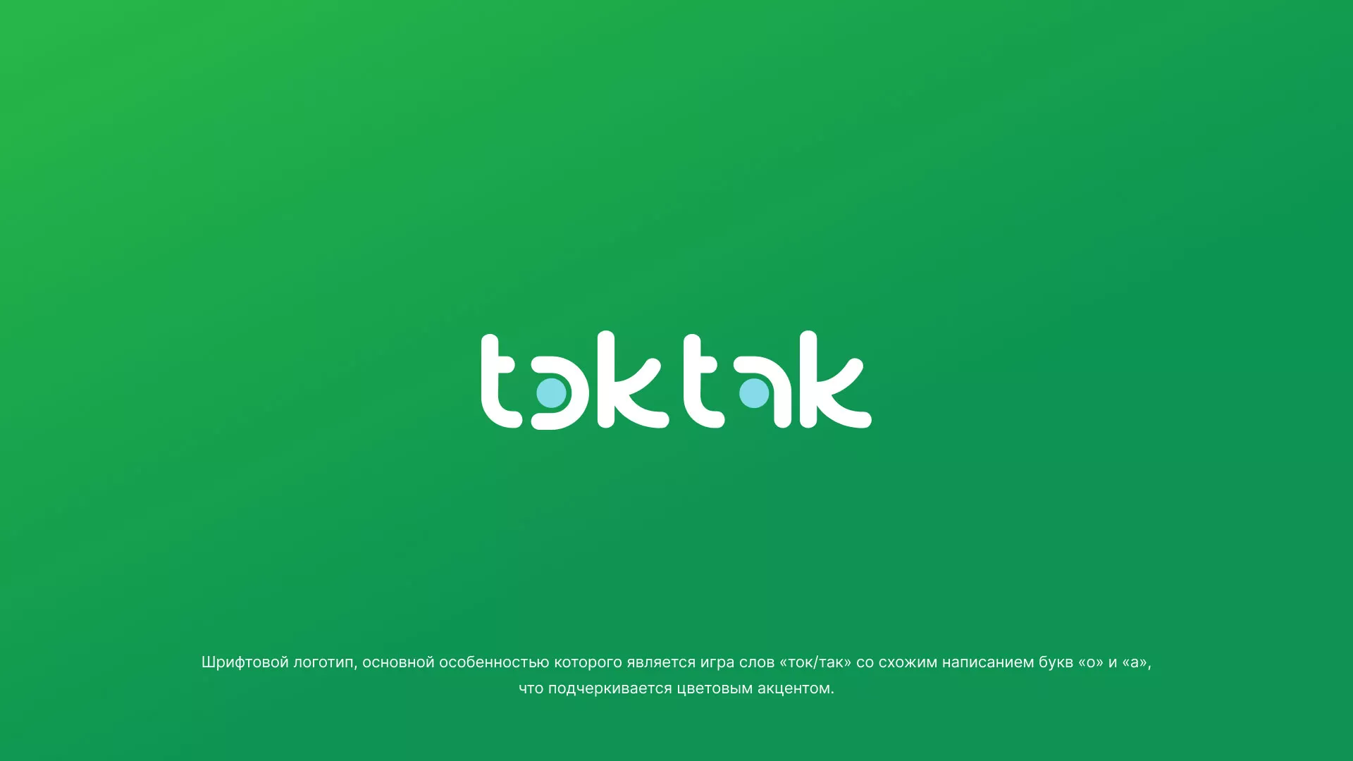 Разработка логотипа компании «Ток-Так» в Сибае