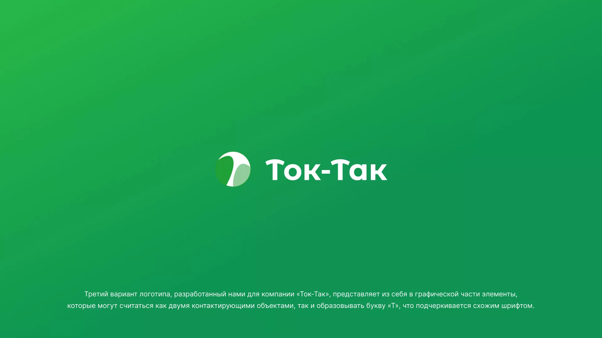 Разработка логотипа аутсорсинговой компании «Ток-Так» в Сибае