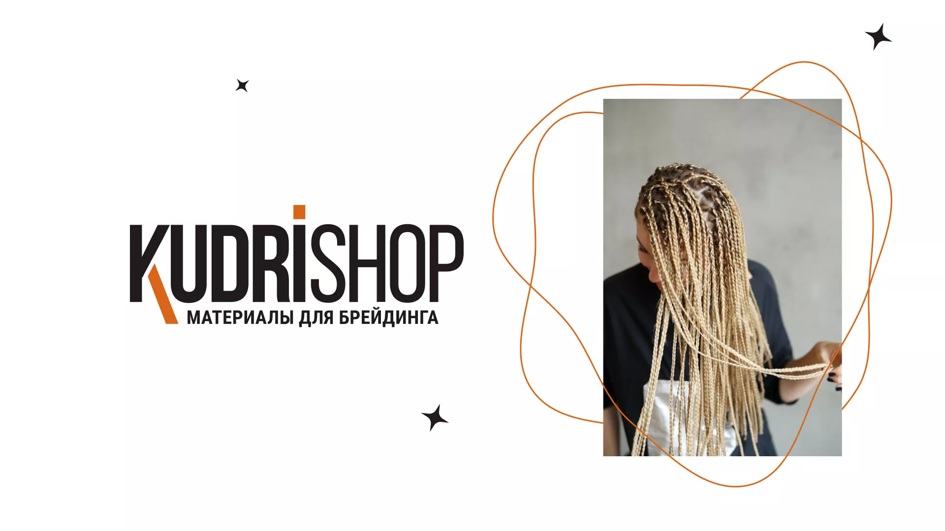 Создание интернет-магазина «КудриШоп» в Сибае