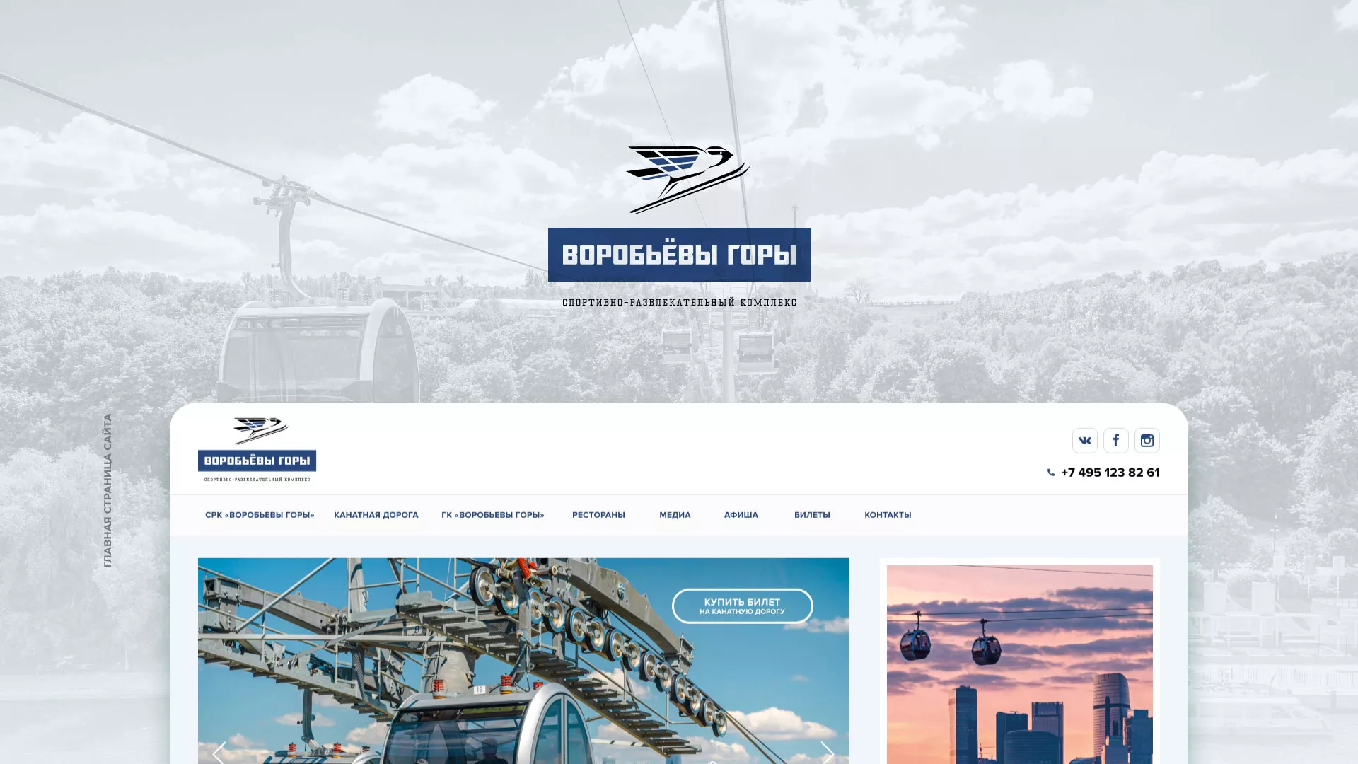 Разработка сайта в Сибае для спортивно-развлекательного комплекса «Воробьёвы горы»