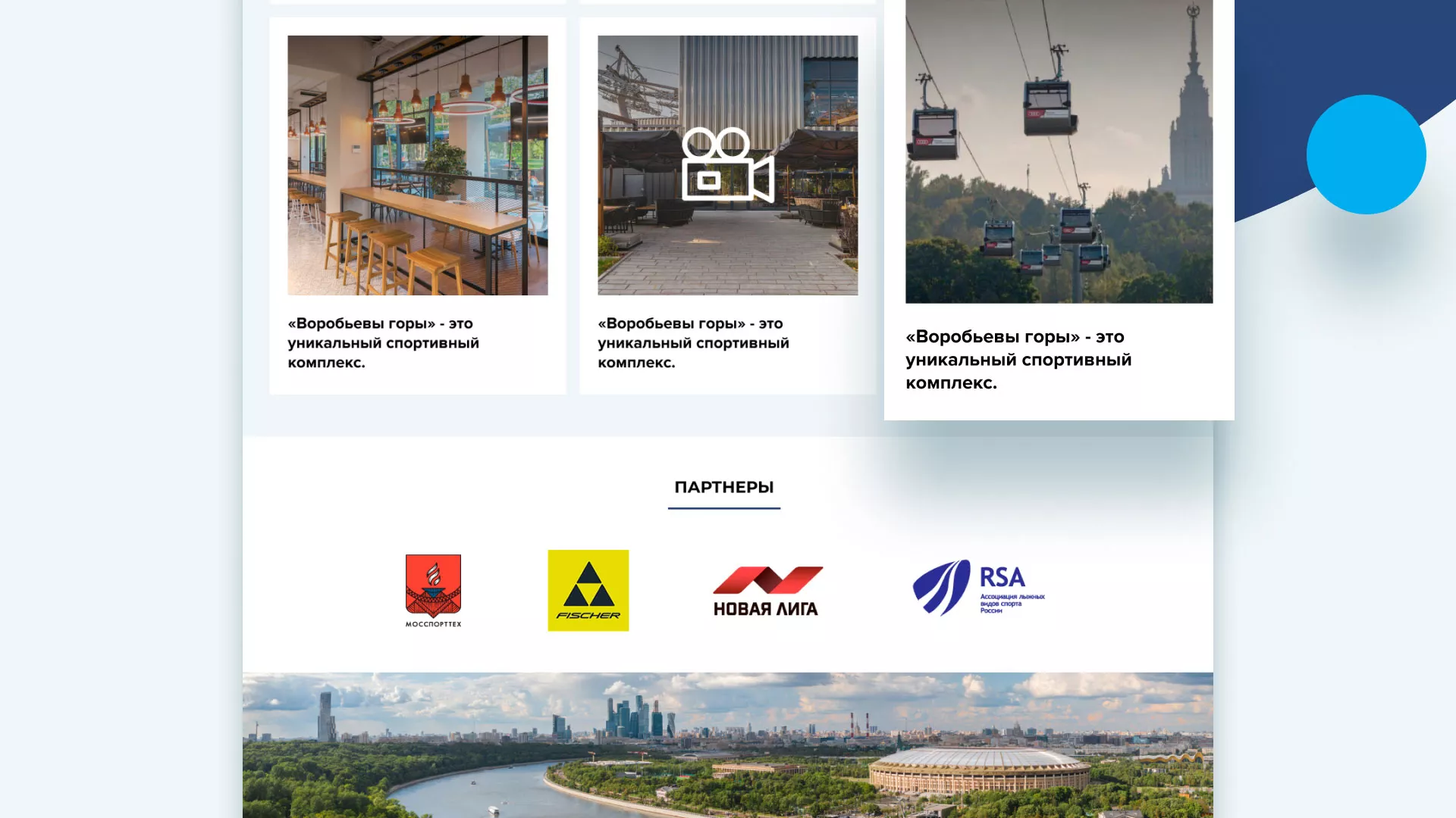 Разработка сайта в Сибае для спортивно-развлекательного комплекса «Воробьёвы горы»