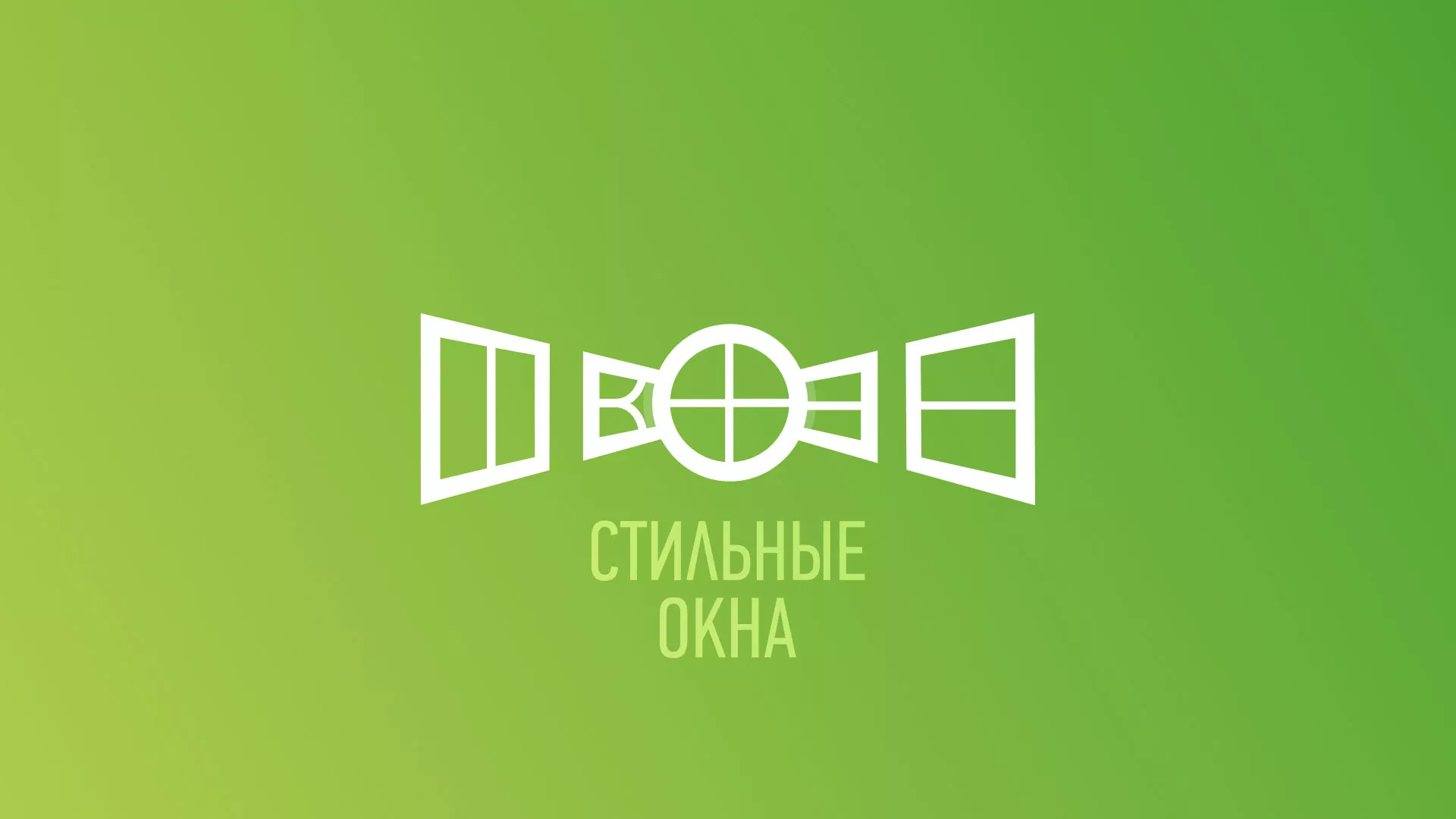 Разработка сайта по продаже пластиковых окон «Стильные окна» в Сибае