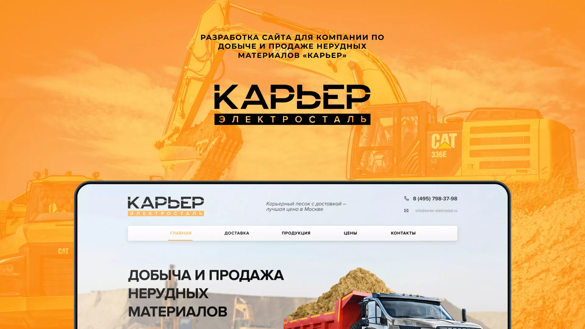 Разработка сайта по продаже нерудных материалов «Карьер» в Сибае