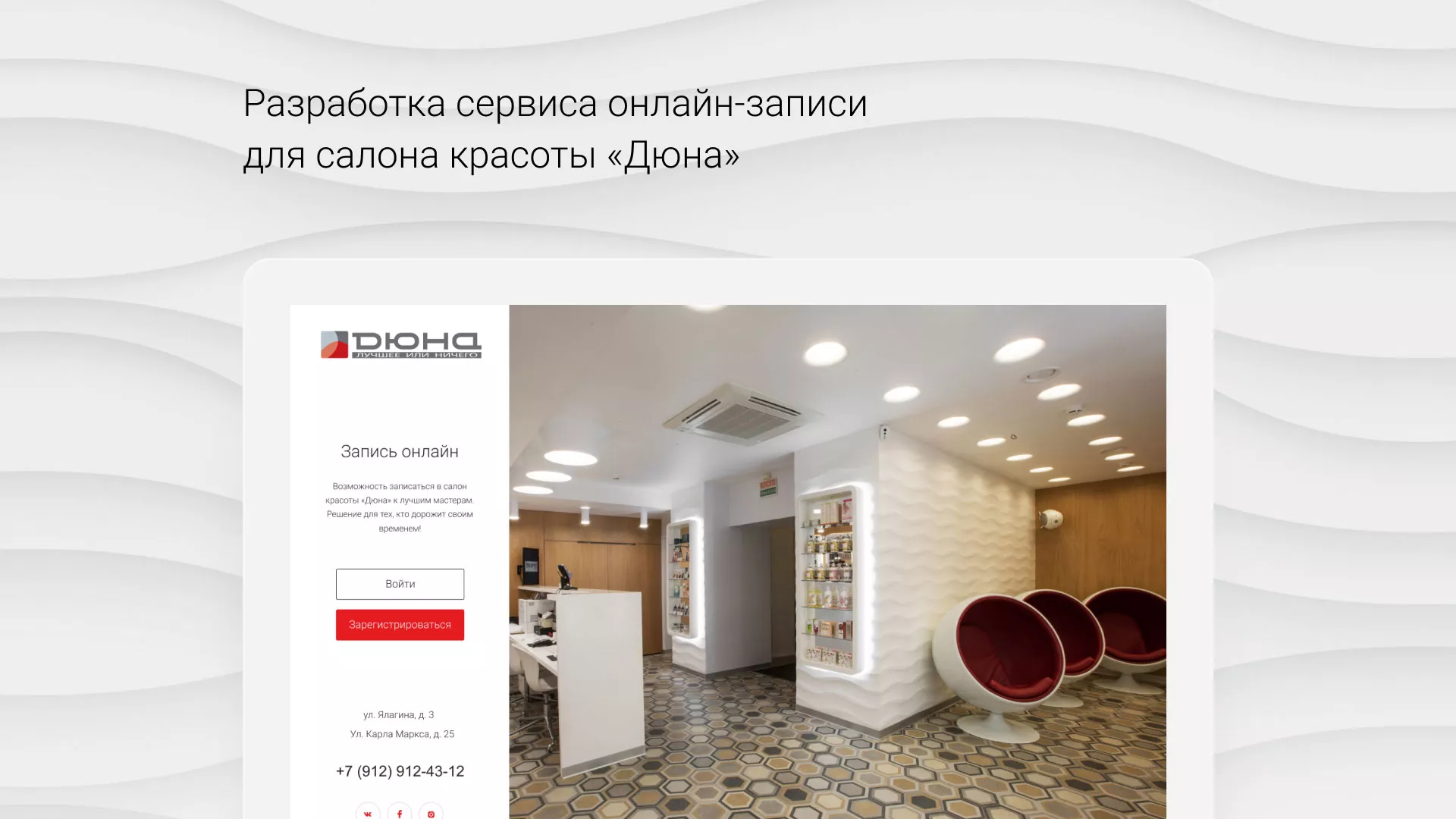 Разработка сервиса онлайн-записи для сети салонов красоты «ДЮНА» в Сибае