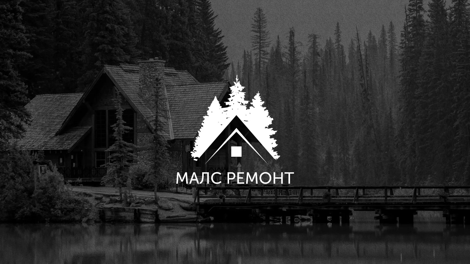 Разработка логотипа для компании «МАЛС РЕМОНТ» в Сибае