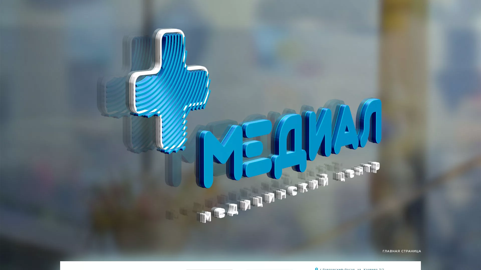 Создание сайта для медицинского центра «Медиал» в Сибае