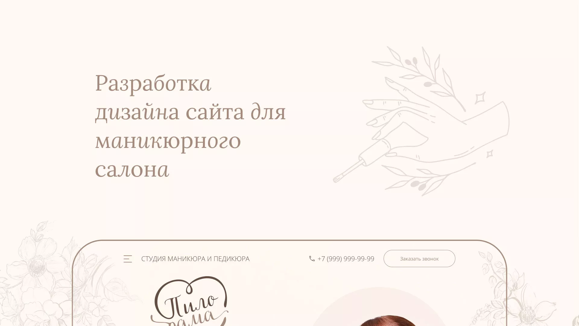 Разработка дизайна сайта маникюрного салона в Сибае