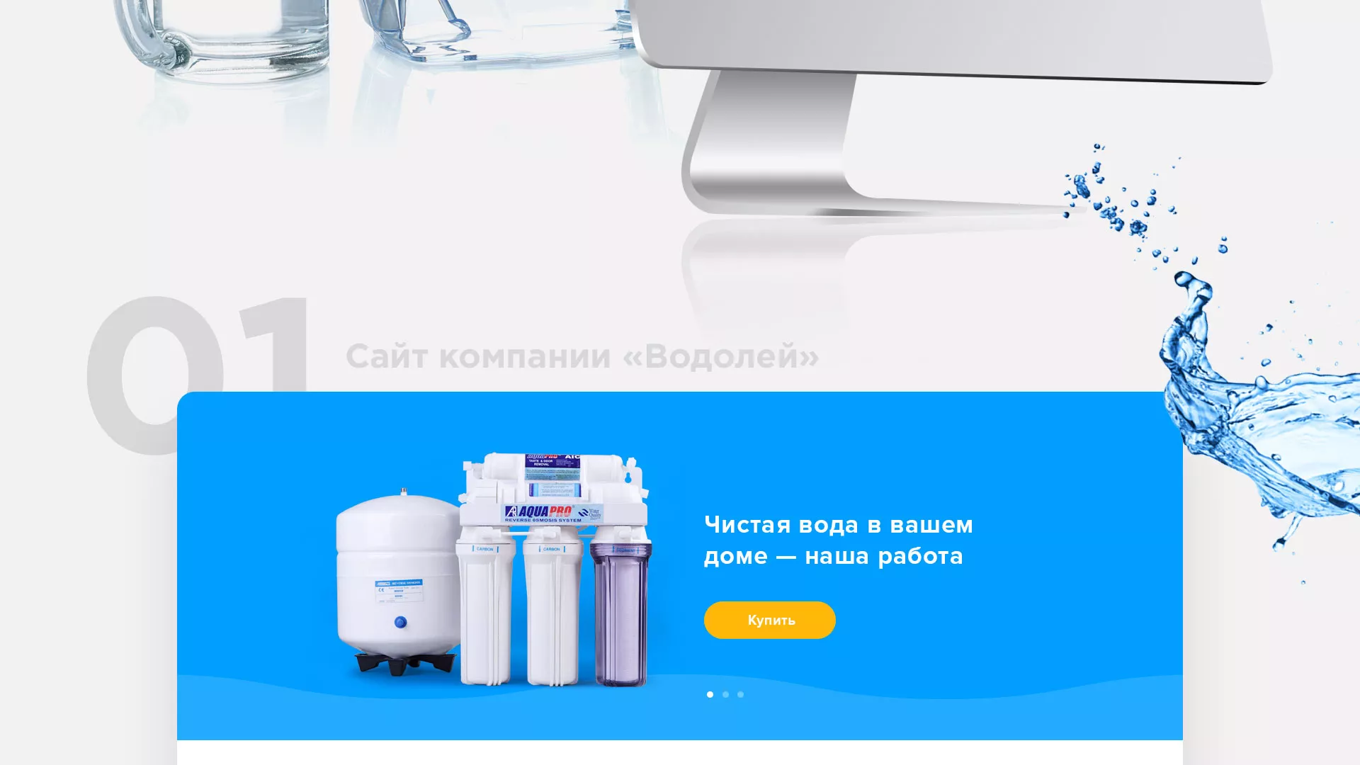 Создание интернет-магазина «Водолей» по продаже фильтров очистных сооружений в Сибае