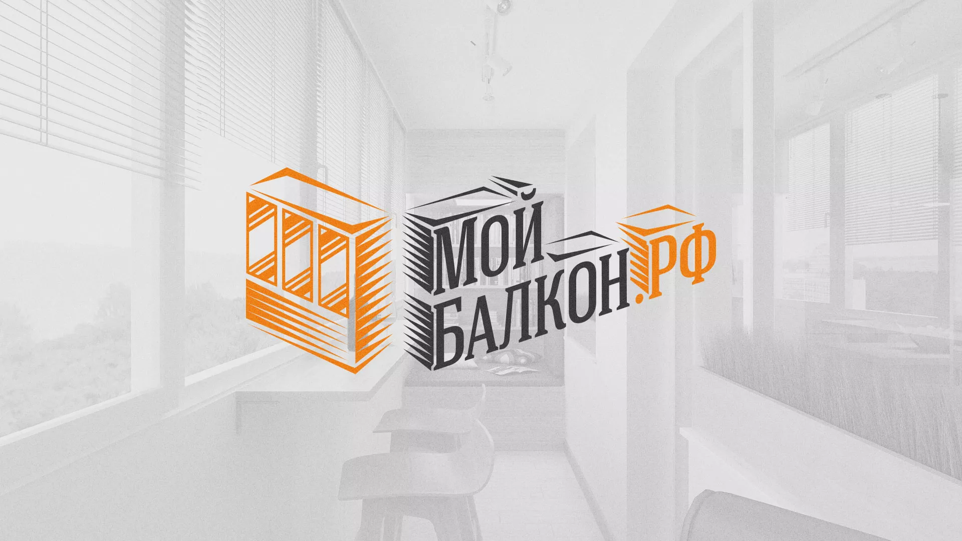 Разработка сайта для компании «Мой балкон» в Сибае