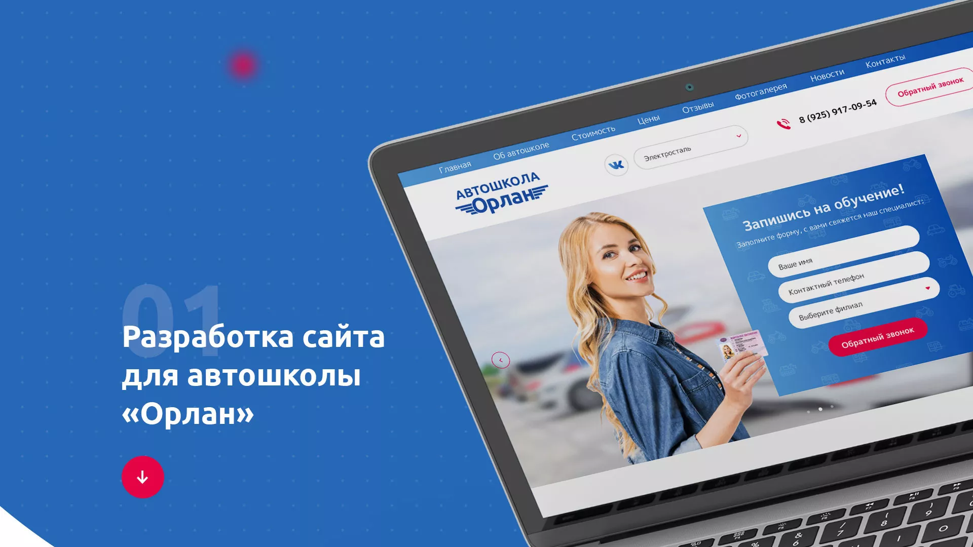Разработка сайта автошколы «Орлан» в Сибае