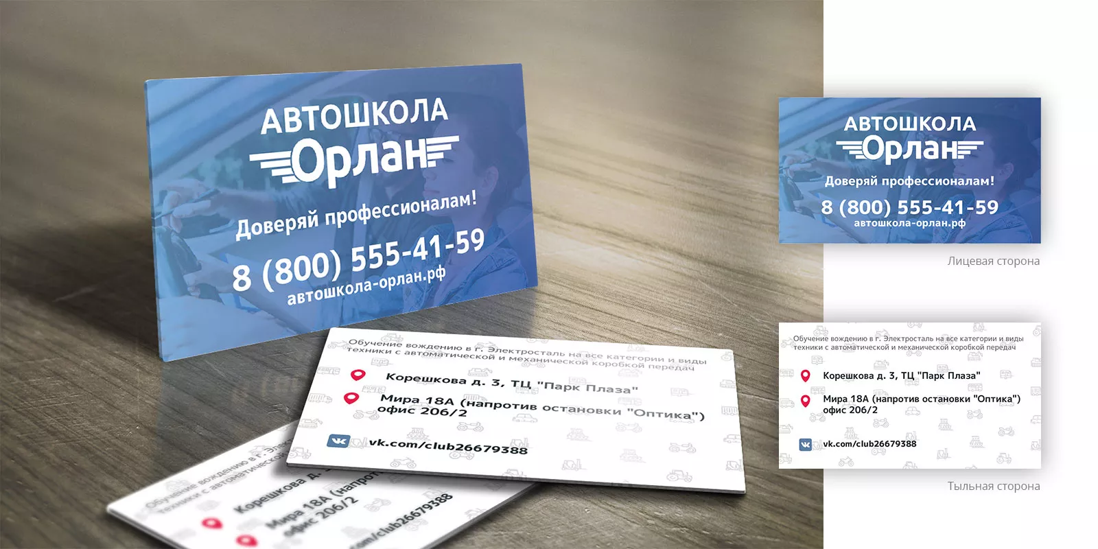 Дизайн рекламных визиток для автошколы «Орлан» в Сибае