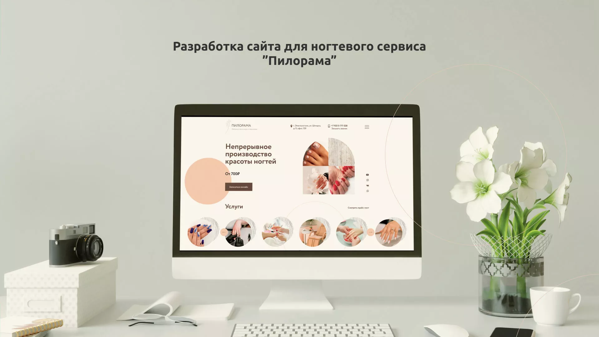 Разработка сайта для ногтевого сервиса «Пилорама» в Сибае