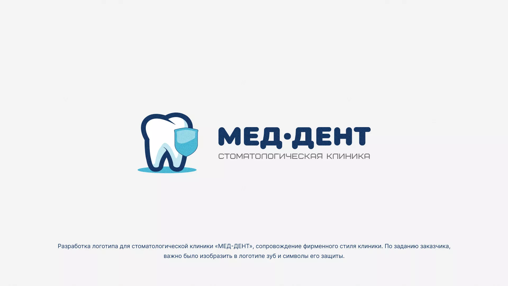 Разработка логотипа стоматологической клиники «МЕД-ДЕНТ» в Сибае