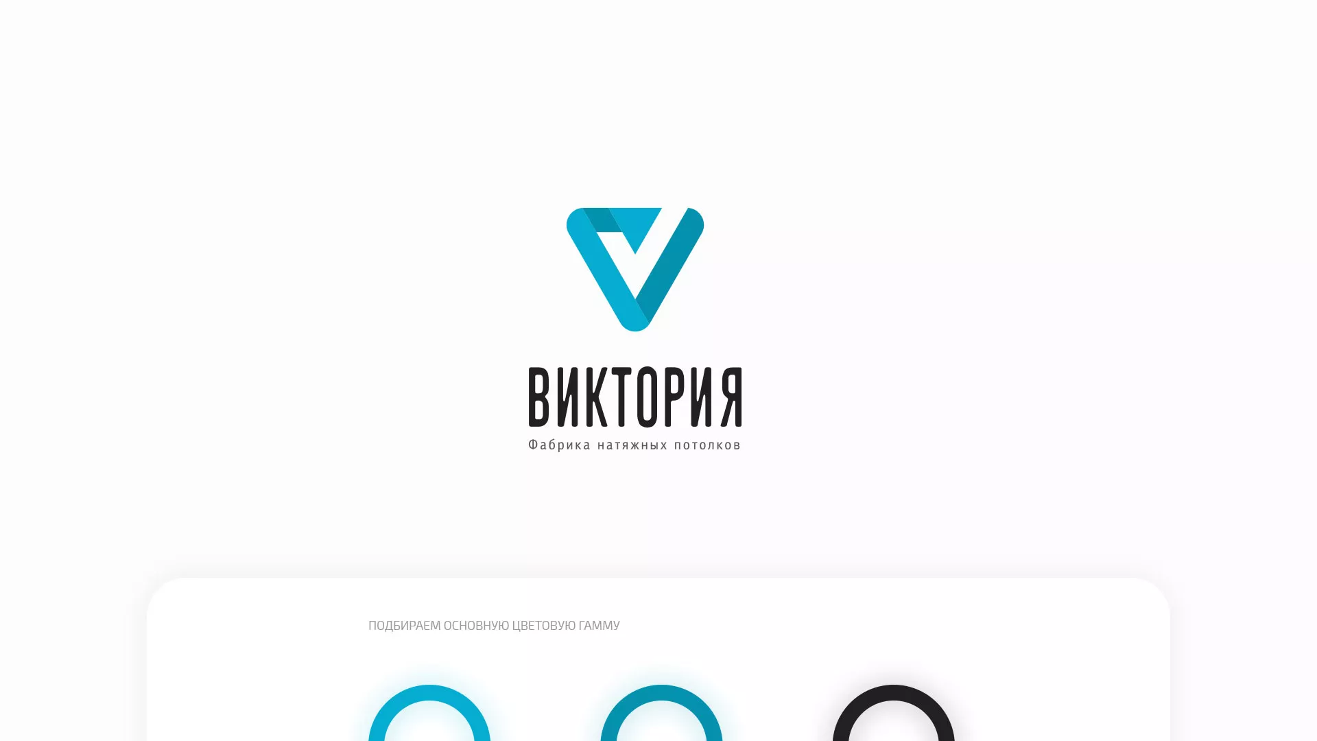 Разработка фирменного стиля компании по продаже и установке натяжных потолков в Сибае