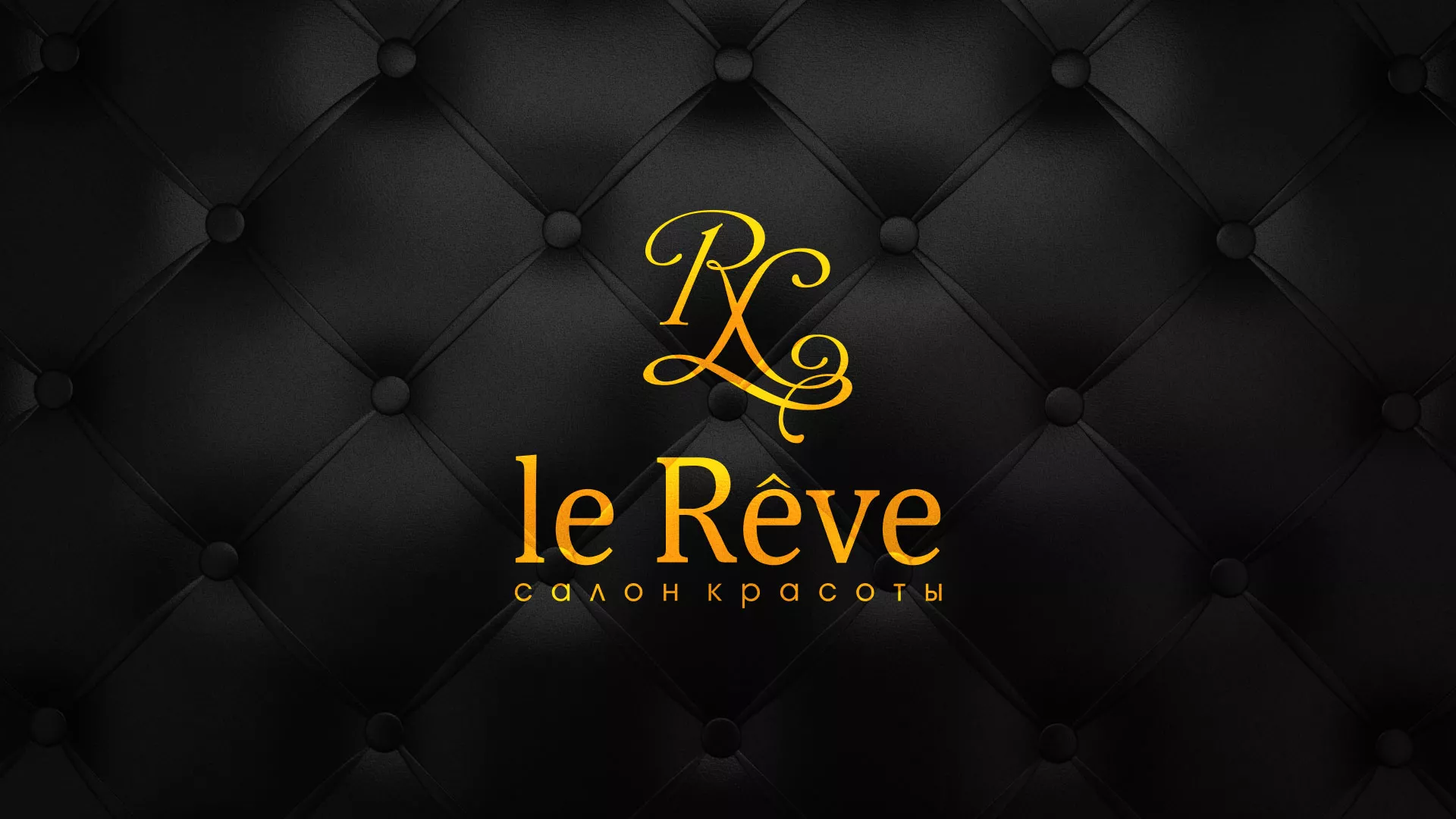 Разработка листовок для салона красоты «Le Reve» в Сибае