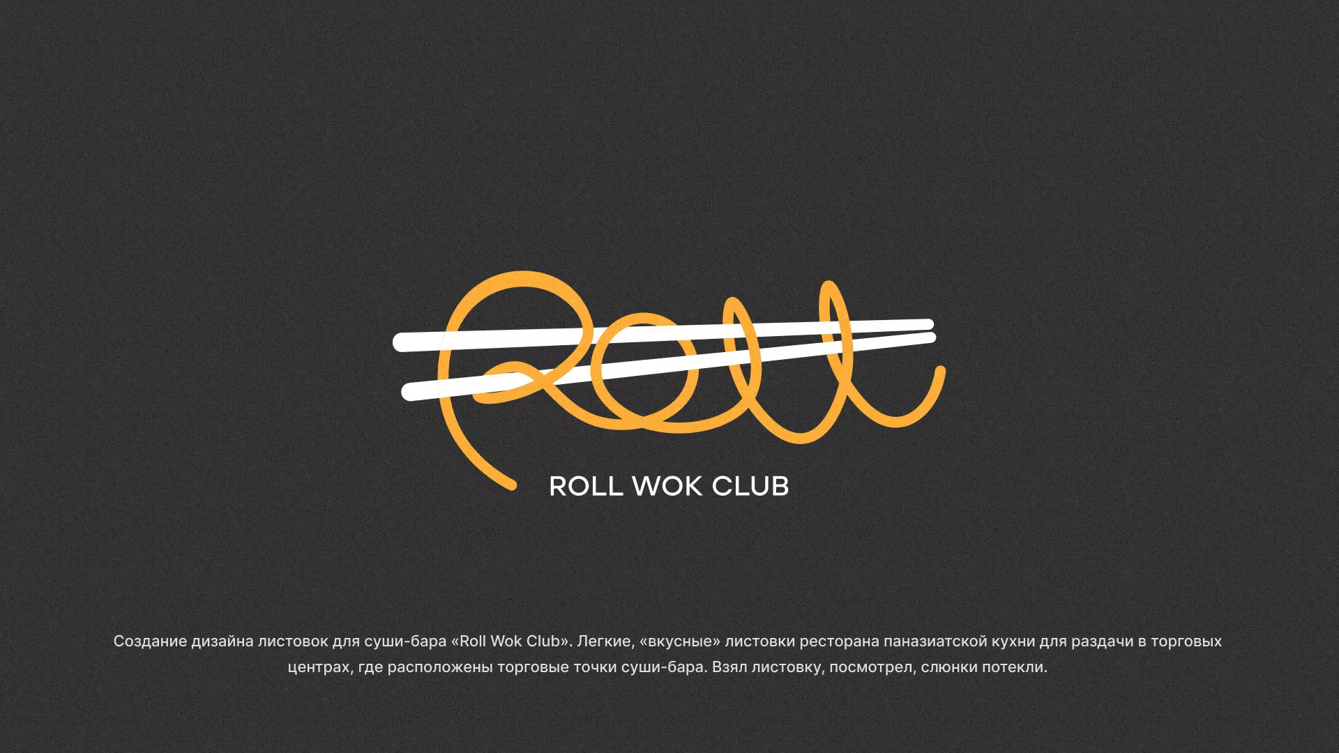 Создание дизайна листовок суши-бара «Roll Wok Club» в Сибае