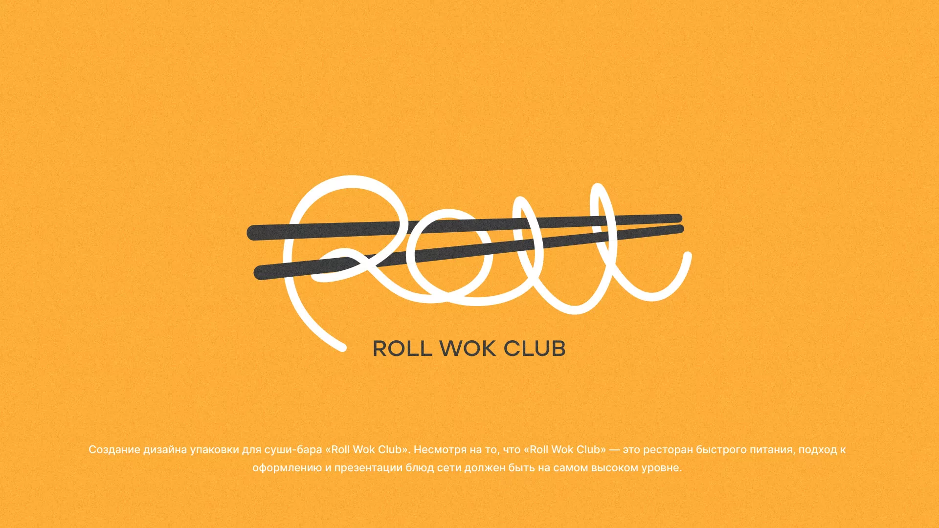 Создание дизайна упаковки суши-бара «Roll Wok Club» в Сибае