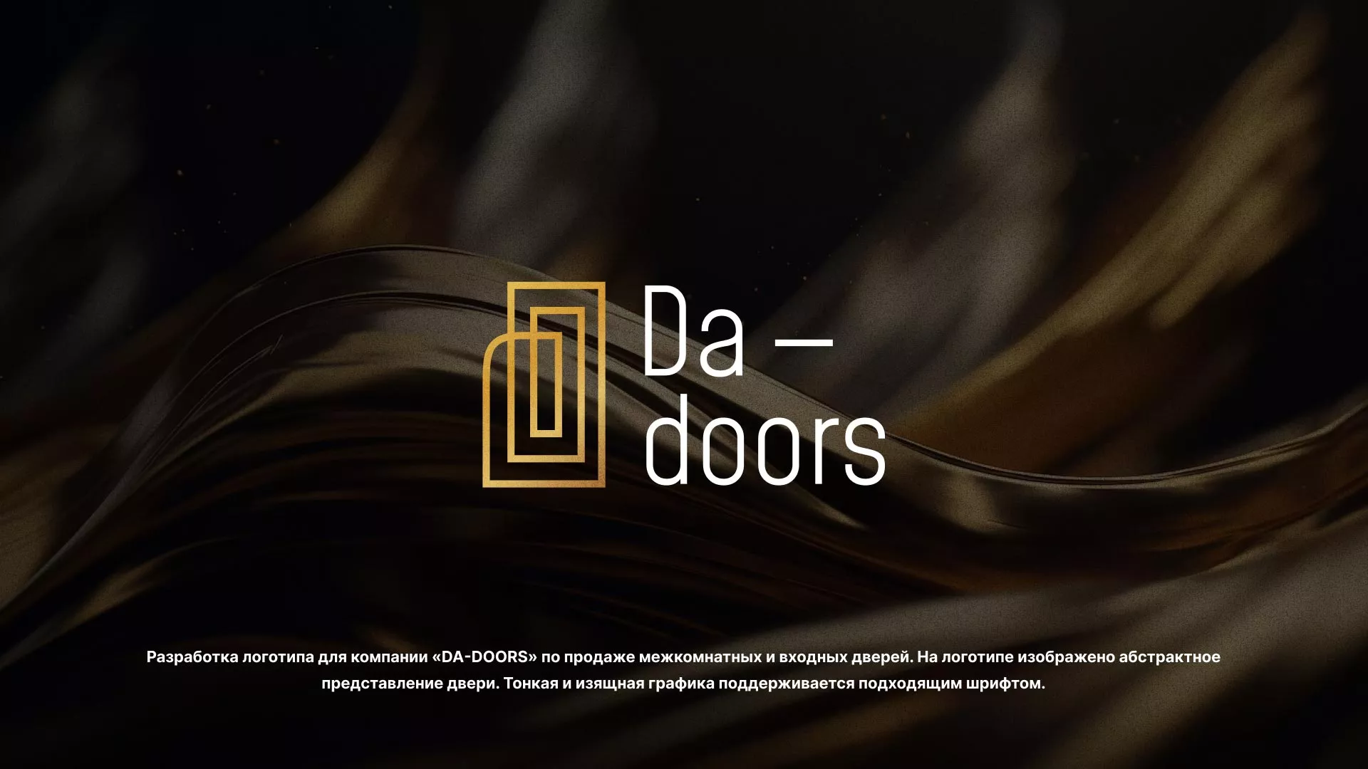 Разработка логотипа для компании «DA-DOORS» в Сибае